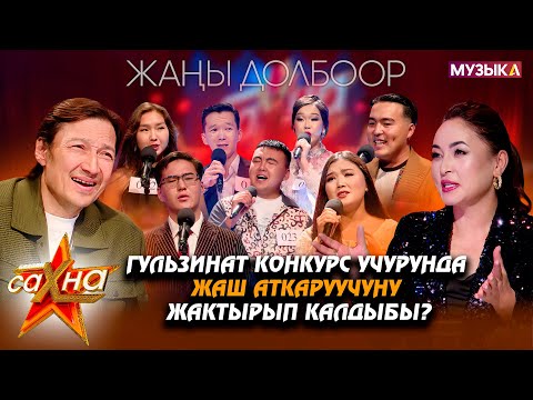 Видео: Насаатчылар  кимди талашты?  // Биздин сахна // Жаңы долбоор