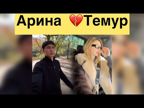 Видео: ТЕМУР НЕГЕ АРИНАНЫ БАҚЫТТЫ ЕТЕ АЛМАЙМЫН ДЕЙДІ?