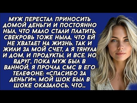 Видео: ＊Прочла СМС в его телефоне： «Спасибо за деньги»  Мой шок был в шоке  Оказалось, что