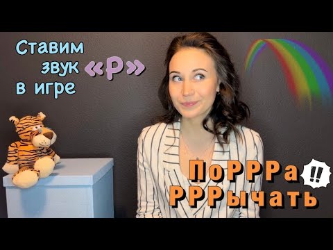 Видео: Постановка звука "Р"/ Развитие фонематического слуха/Дыхательная гимнастика