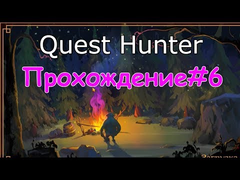 Видео: Quest Hunter Прохождение-6