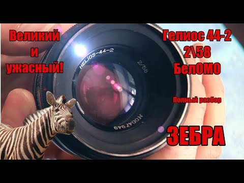 Видео: ГЕЛИОС 44-2 2\58  БелОМО. САМЫЙ ПОПУЛЯРНЫЙ ОБЪЕКТИВ СССР!