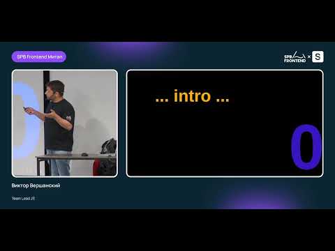 Видео: Как изолировать React разработчика от собственных ошибок — Виктор Вершанский — SPB Frontend