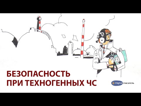 Видео: Digital Спасатель:  Техногенные ЧС