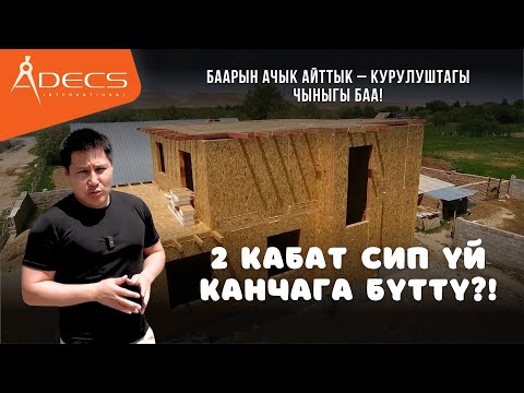 Видео: Ат-Башыда 2 кабаттуу  үй салдык – канча сом кетти? Баарын ачык айтабыз! | Адекс | Уларбек Бакырдинов
