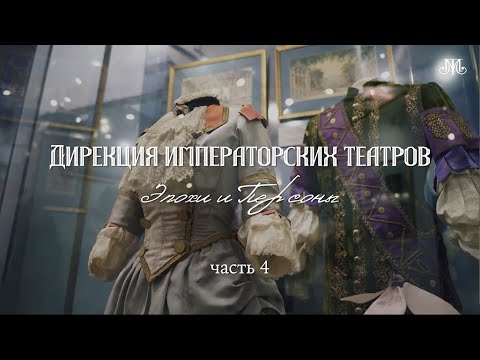 Видео: Дирекция Императорских театров, часть 4. Немузейные истории