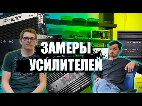 Видео: ВЫБИРАЕМ ЛУЧШИЙ КИЛОВАТТ часть 2/ ЗАМЕРЫ УСИЛИТЕЛЕЙ PRIDE / Deaf Bonce/ fsd/ Atom/ Edge
