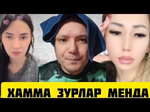 Видео: ТИК ТОКЕР АЗИЗ СЕНЛАРНИ КУНИНГ МЕНГА КОГАН