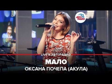 Видео: Оксана Почепа (Акула) - Мало (LIVE @ Авторадио)