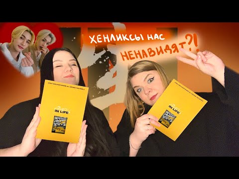 Видео: РАСПАКОВКА STRAY KIDS IN生 (IN LIFE) | Хёнликсы, за что?...