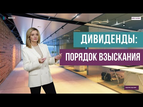 Видео: Порядок взыскания дивидендов