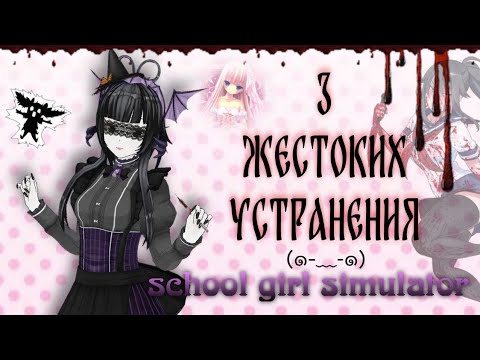 Видео: 3 ЖЕСТОКИХ УСТРАНЕНИЯ SGS | School girl simulator/ Sgs / #скулгерлсимулятор