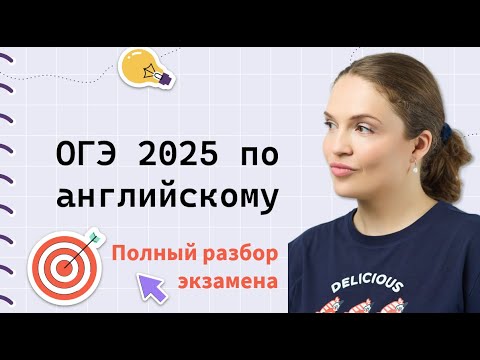 Видео: ОГЭ Английский 2025: ВСЁ об экзамене по полочкам.