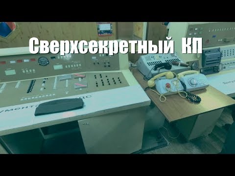 Видео: Бывший сверхсекретный ракетный  КП