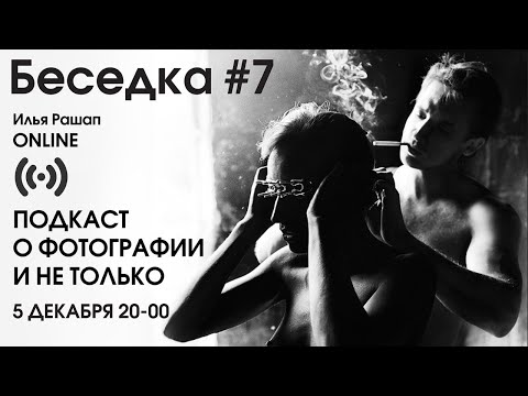 Видео: Беседка 7. Подкаст о фотографии и не только