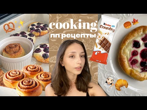 Видео: Готовлю пп-рецепты👩🏻‍🍳🥨 kinder | тирамису | синнабон 🥐