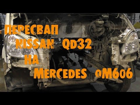 Видео: УазТех: ПереСВАП ГАЗель QD32 на om606, 3.0TD, ЧАСТЬ 1
