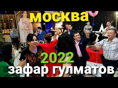 Видео: Зафар Гулматов Москва 2022