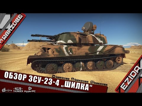 Видео: Обзор ЗСУ-23-4 "Шилка" | War Thunder