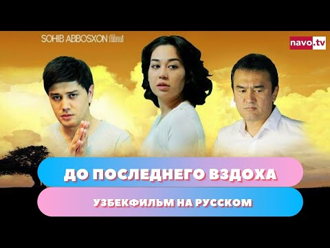 Видео: До последнего вздоха (узбекфильм на русском)