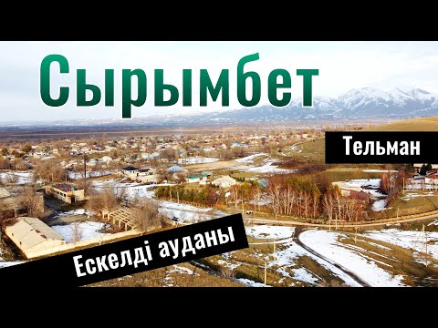 Видео: Село Сырымбет, Ескельдинский район, Жетісу облысы, Казахстан 2024.