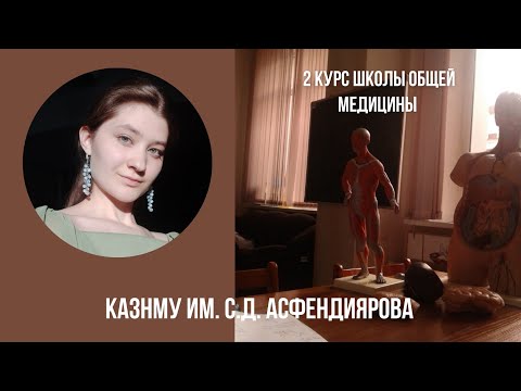 Видео: 2 курс медицинского | Асфендияров университет | Школа общей медицины-1