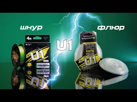 Видео: Шнур и флюорокарбон U1: японское качество в бюджетном сегменте!