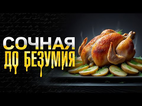 Видео: Спорим, такую сочную курицу вы еще не пробовали? Рецепт вкуснейшей курицы за 30 минут