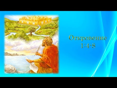 Видео: Откровение 1:4-8 Часть#2 Разбор слова: 10/21/2025 