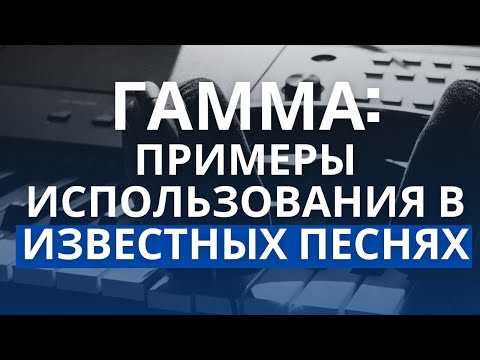 Видео: ТОП 10 ПЕСЕН, в которых используется ГАММА
