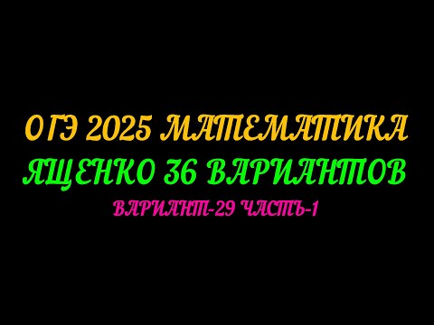 Видео: ОГЭ 2025 МАТЕМАТИКА. ЯЩЕНКО 36 ВАРИАНТОВ. ВАРИАНТ-29 ЧАСТЬ-1