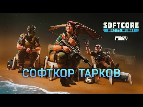 Видео: СОФТКОР ТАРКОВ ПЕРЕД РЕЛИЗОМ | ЧИТАЮ 99% ЧАТА
