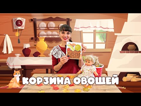 Видео: Осенняя пальчиковая игра «Корзина овощей»