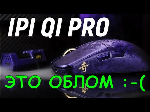 Видео: IPI QI PRO - она же Attack Shark R11 - я разочарован.