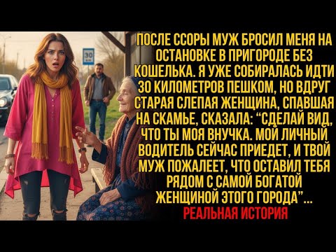Видео: Меня МУЖ ОСТАВИЛ ОДНУ на остановке — и вдруг слепая женщина прошептала: «ПРИТВОРИСЬ МОЕЙ ВНУЧКОЙ»...