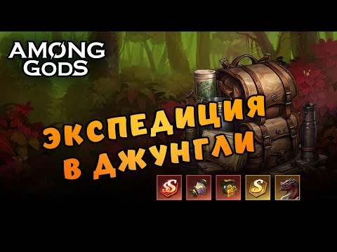 Видео: Экспедиция в джунгли - готовимся | 6.8.2024 | Among Gods! RPG Adventure