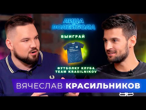 Видео: Вячеслав Красильников | Олимпийская медаль, популярность и ужасная авария | ЛИЦА ВОЛЕЙБОЛА #27