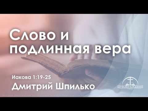Видео: «Слово и подлинная вера» | Иакова 1:19-25 | Дмитрий Шпилько