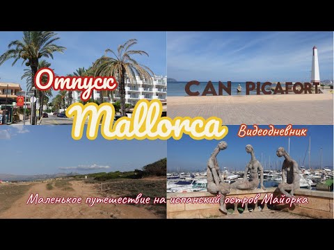 Видео: Отпуск на Mallorca | наше меленькое путешествие | видеодневник