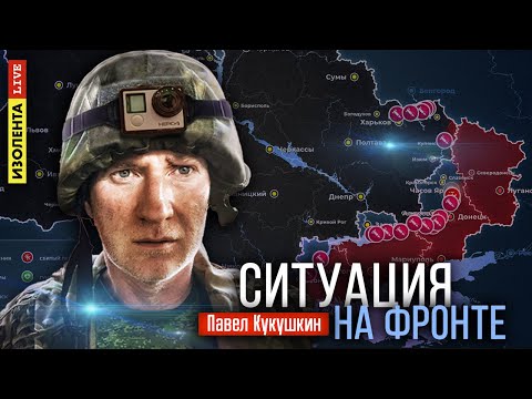 Видео: Ситуация на фронте | 8.10.24 | Павел Кукушкин