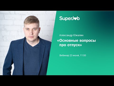 Видео: Основные вопросы про отпуск