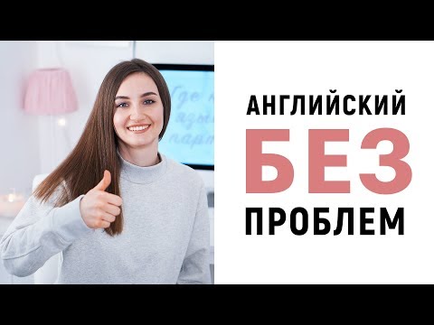 Видео: НЕ МОГУ ВЫУЧИТЬ АНГЛИЙСКИЙ: ПРИЧИНЫ │ English Spot - разговорный английский