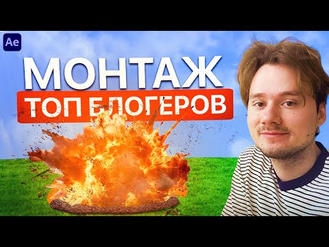 Видео: КАК ПОВТОРИТЬ МОНТАЖ ТОП БЛОГЕРОВ В AFTER EFFECTS?/ АФТЕР ЭФФЕКТС