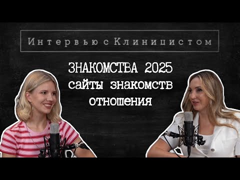 Видео: ЗНАКОМСТВА 2025, САЙТЫ ЗНАКОМСТВ, ОТНОШЕНИЯ