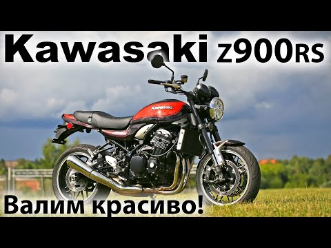 Видео: Kawasaki Z900RS. Самый быстрый классик?
