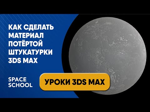 Видео: Как сделать материал потёртой штукатурки в 3ds Max