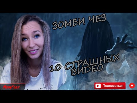 Видео: MomFear смотрит 10 самых страшных видео в мире... Зомби Чез!реакция#2