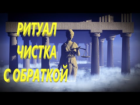 Видео: МОЩНЕЙШАЯ ЧИСТКА С ОБРАТКОЙ ШАБАШУ!#ритуалонлайн #магия