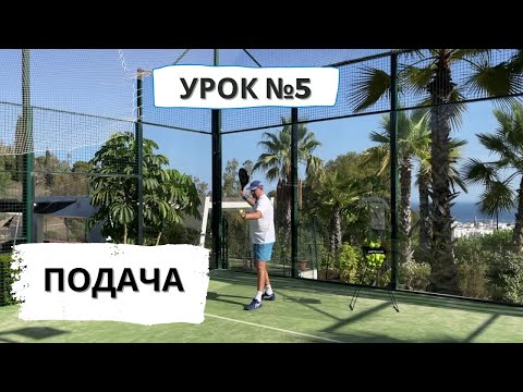 Видео: Падел для начинающих. Подача.