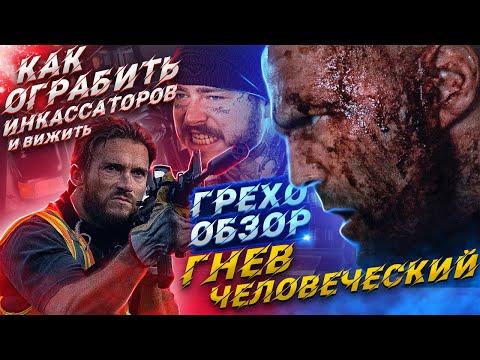 Видео: Как ограбить инкассаторов Грехо-Обзор Гнев Человеческий с киногрехами